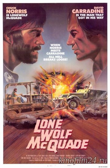 Одинокий волк МакКуэйд / Lone Wolf McQuade