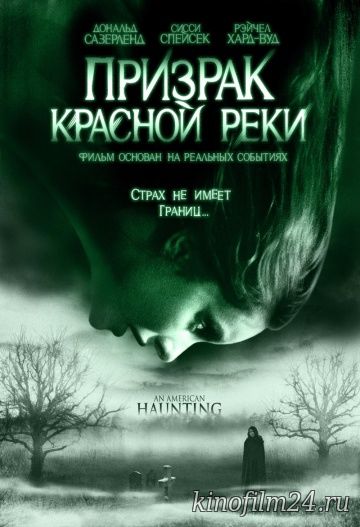 Призрак Красной реки / An American Haunting