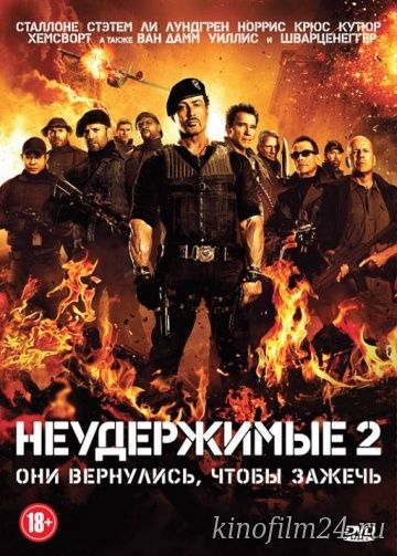 Неудержимые 2 / The Expendables 2