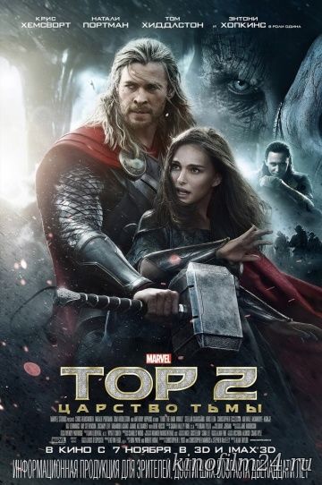 Тор 2: Царство тьмы / Thor: The Dark World