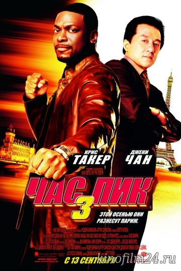 Час пик 3 / Rush Hour 3