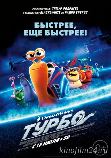 Турбо / Turbo