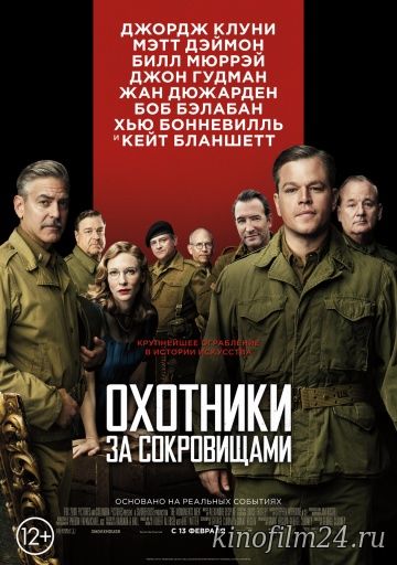 Охотники за сокровищами / The Monuments Men