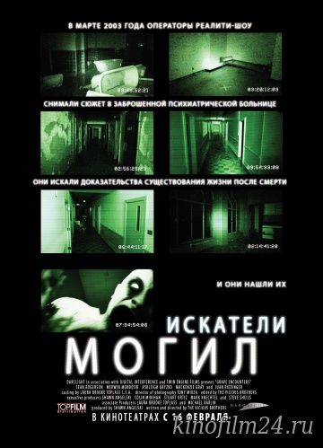 Искатели могил / Grave Encounters