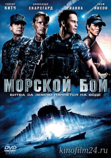 Морской бой / Battleship