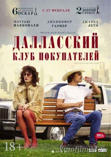 Далласский клуб покупателей / Dallas Buyers Club