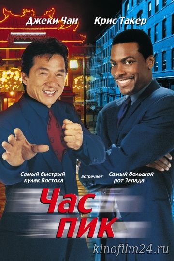 Час пик / Rush Hour