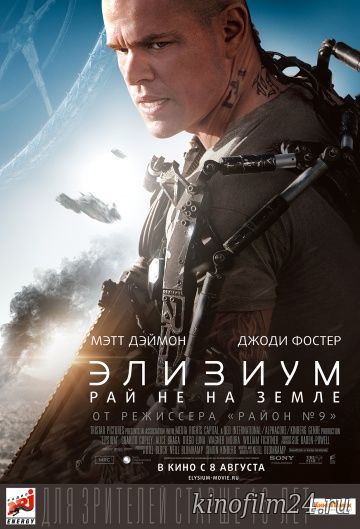 Элизиум: Рай не на Земле / Elysium