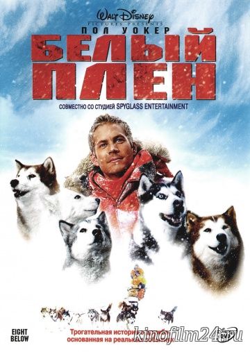 Белый плен / Eight Below