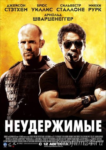 Неудержимые / The Expendables