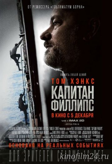 Капитан Филлипс / Captain Phillips