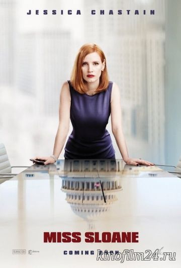 Мисс Слоун / Miss Sloane