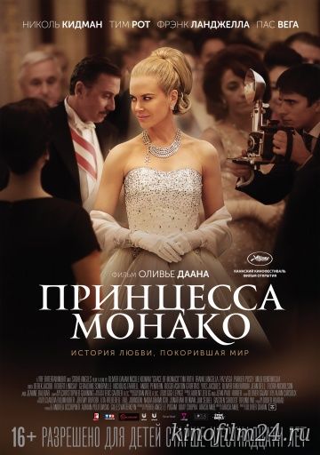 Принцесса Монако / Grace of Monaco