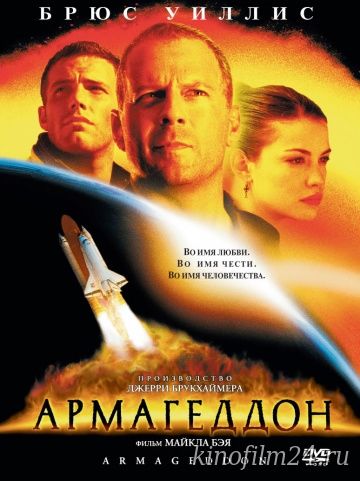 Армагеддон / Armageddon