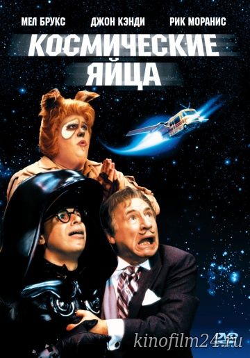 Космические яйца / Spaceballs