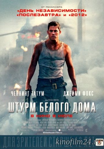 Штурм Белого дома / White House Down