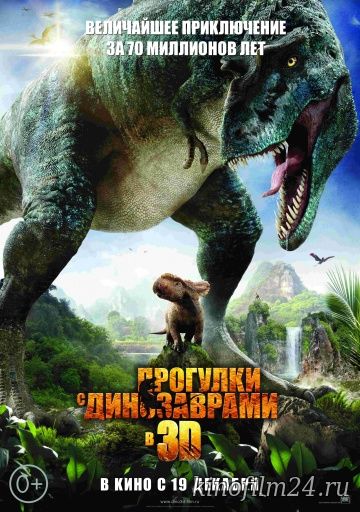 Прогулки с динозаврами 3D / Walking with Dinosaurs 3D