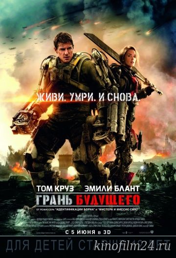 Грань будущего / Edge of Tomorrow