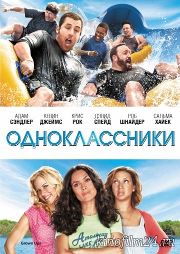 Одноклассники / Grown Ups