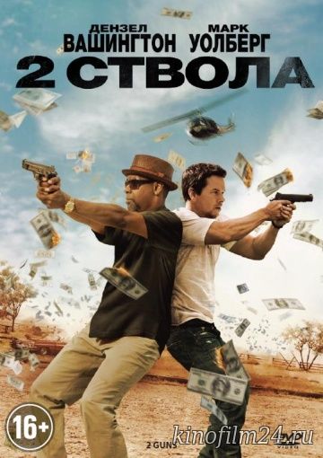 Два ствола / 2 Guns