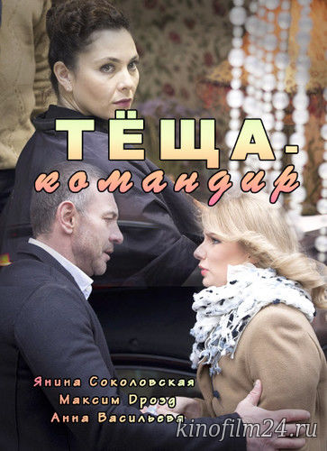 Теща-командир (мини-сериал)