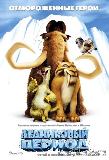 Ледниковый период / Ice Age