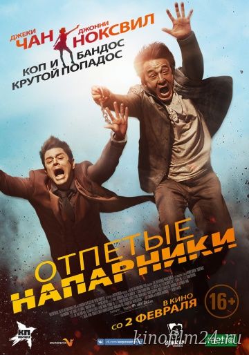 Отпетые напарники / Skiptrace