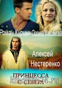 Принцесса с севера (мини-сериал)