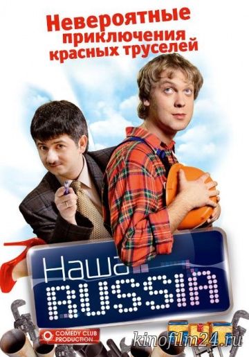 Наша Russia (сериал)