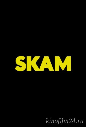 Стыд (сериал) / Skam