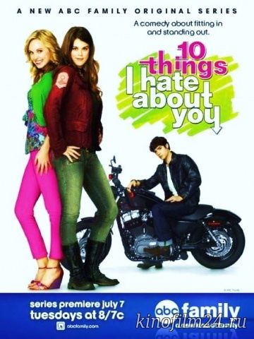 10 причин моей ненависти (сериал) / 10 Things I Hate About You