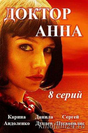 Доктор Анна (сериал)