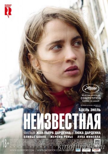 Неизвестная / La fille inconnue