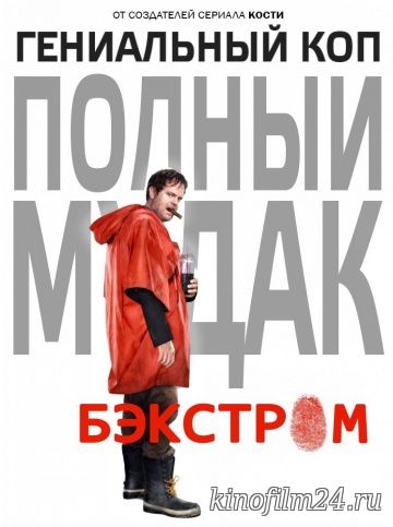 Бэкстром (сериал) / Backstrom