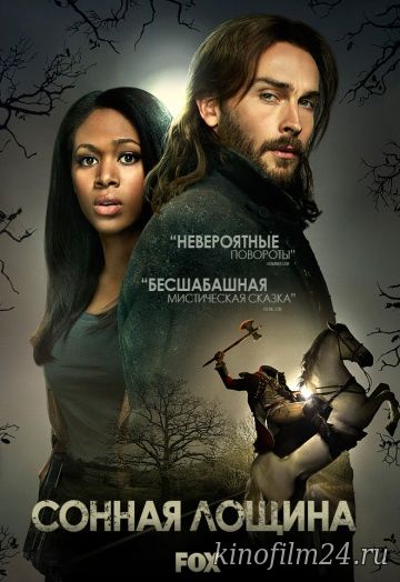 Сонная Лощина (сериал) / Sleepy Hollow