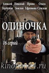 Одиночка (сериал)