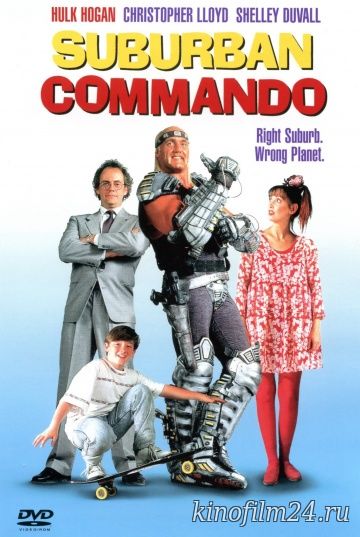 Коммандо из пригорода / Suburban Commando