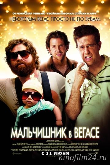 Мальчишник в Вегасе / The Hangover