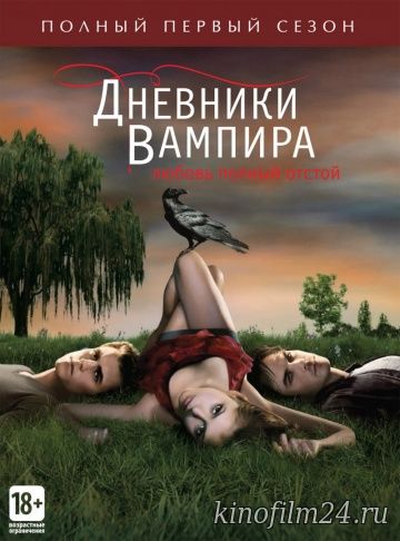 Дневники вампира (сериал) / The Vampire Diaries