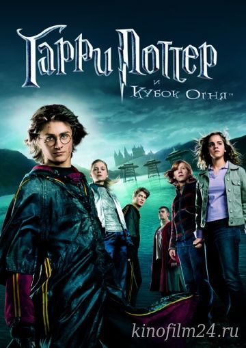 Гарри Поттер и Кубок огня / Harry Potter and the Goblet of Fire