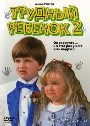 Трудный ребенок 2 / Problem Child 2