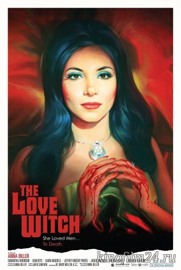 Ведьма любви / The Love Witch