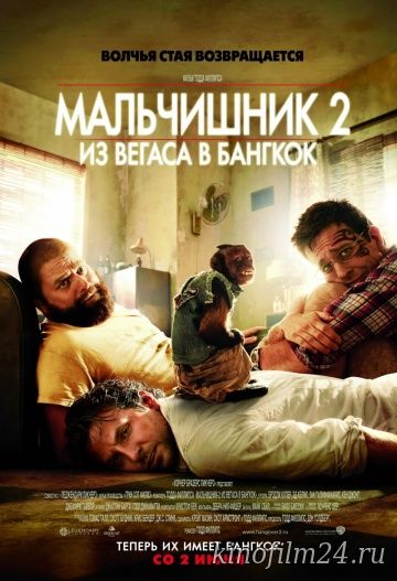 Мальчишник 2: Из Вегаса в Бангкок / The Hangover Part II