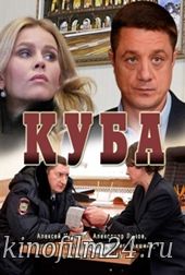 Куба (сериал)