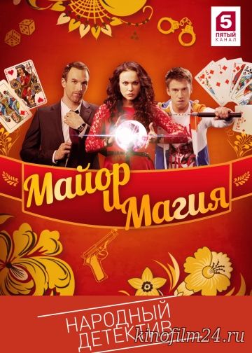 Майор и магия (сериал)