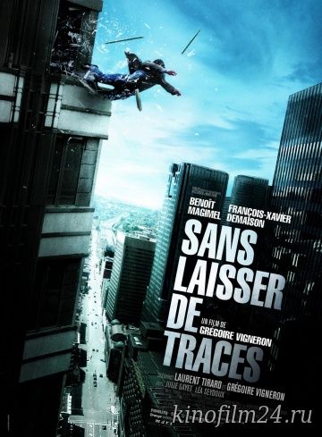 Без улик / Sans laisser de traces