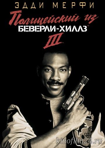 Полицейский из Беверли-Хиллз 3 / Beverly Hills Cop III