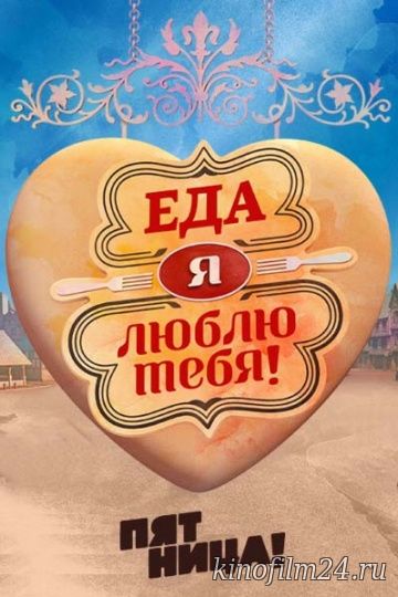 Еда, я люблю тебя (сериал)