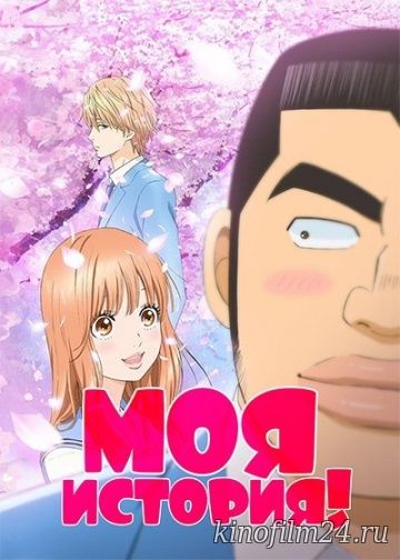 Моя история!! (сериал) / Ore Monogatari!!