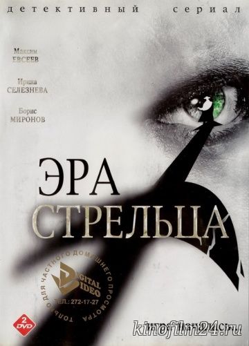 Эра Стрельца (сериал)